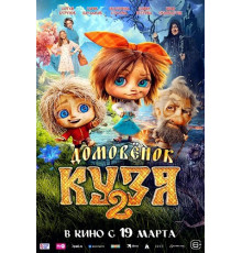 Домовенок Кузя 2  ( 2026)