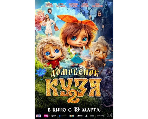 Фильм Домовенок Кузя 2   й