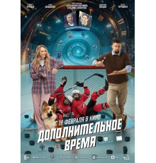 Дополнительное время  ( 2026)