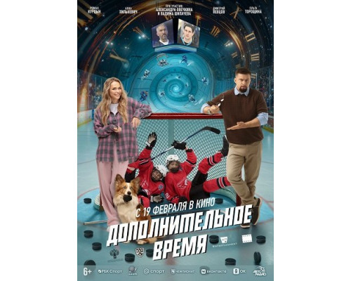 Фильм Дополнительное время   й
