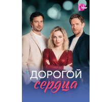 Дорогой сердца (1 сезон) ( 2026)