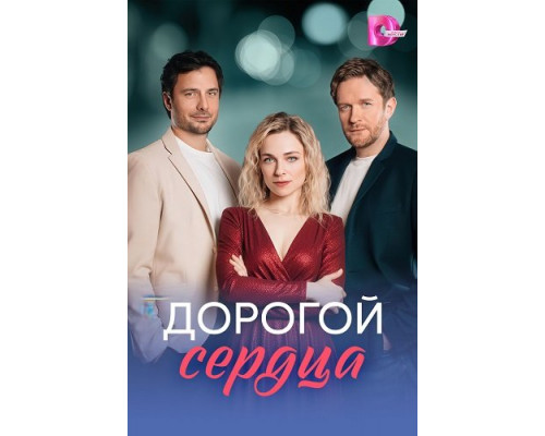 Фильм Дорогой сердца (1 сезон)  й
