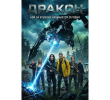 Дракон  ( 2025)