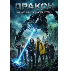 Дракон  ( 2025)