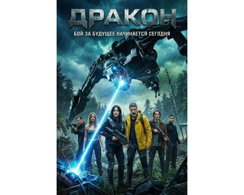 Фильм Дракон   й