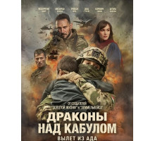 Драконы над Кабулом: Вылет из ада  ( 2025)