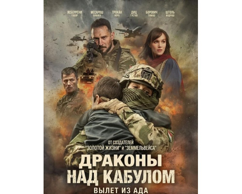 Фильм Драконы над Кабулом: Вылет из ада   й