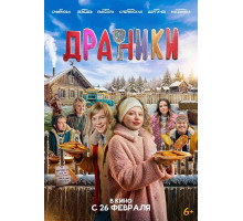 Драники  ( 2025)