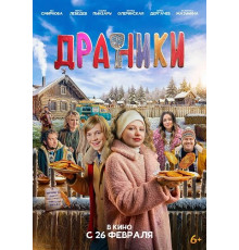 Драники  ( 2025)