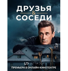 Друзья и соседи (2 сезон) ( 2026)