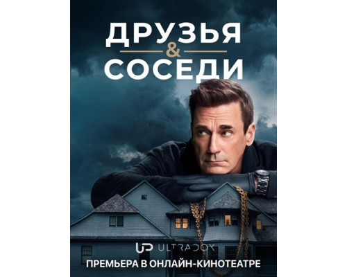 Фильм Друзья и соседи (2 сезон)  й