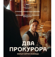 Два прокурора  ( 2025)