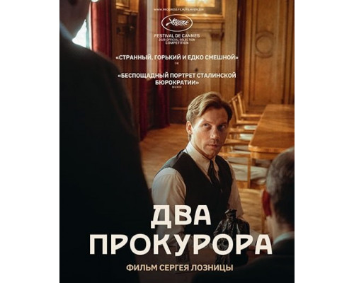 Фильм Два прокурора   й