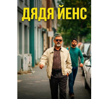 Дядя Йенс (Мой дядя Йенс)  ( 2025)