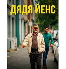 Дядя Йенс (Мой дядя Йенс)  ( 2025)