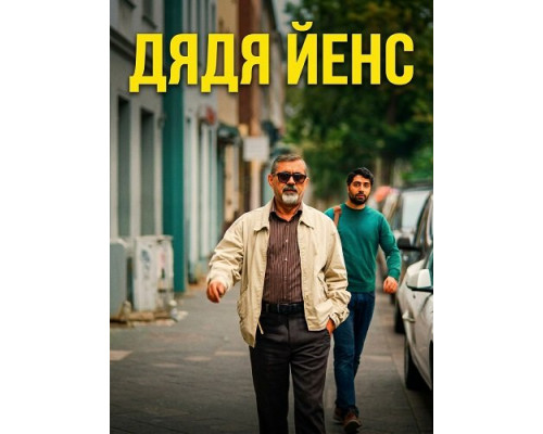 Фильм Дядя Йенс (Мой дядя Йенс)   й
