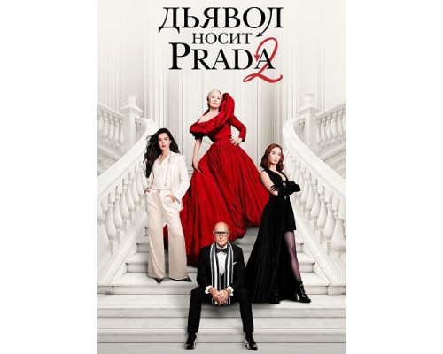Фильм Дьявол носит Prada 2   й