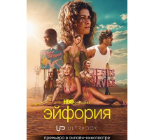 Эйфория (3 сезон) ( 2026)