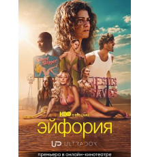 Эйфория (3 сезон) ( 2026)