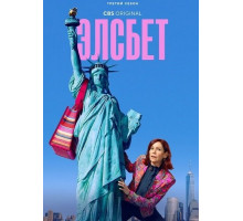 Элсбет (3 сезон) ( 2025)