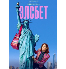 Элсбет (3 сезон) ( 2025)