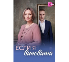 Если я виновата (1 сезон) ( 2026)