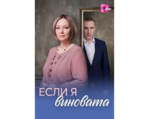Фильм Если я виновата (1 сезон)  й