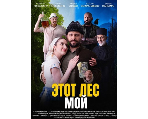 Фильм Этот лес - Мой   й