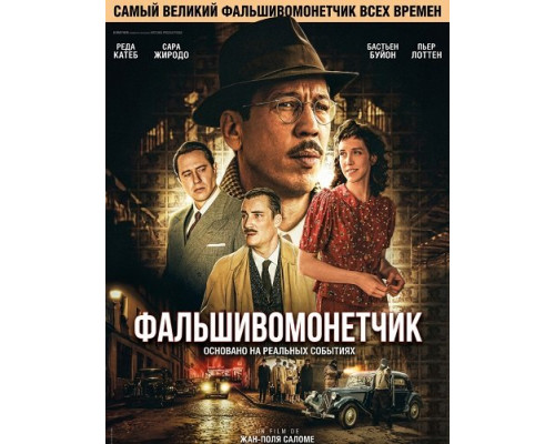 Фильм Фальшивомонетчик   й