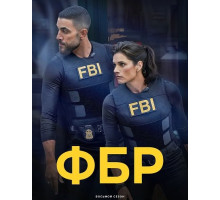 ФБР (8 сезон) ( 2025)