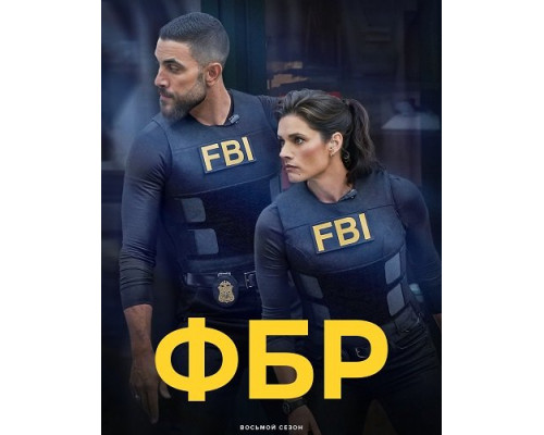 Фильм ФБР (8 сезон)  й
