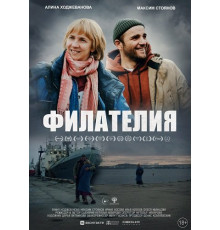 Филателия  ( 2025)