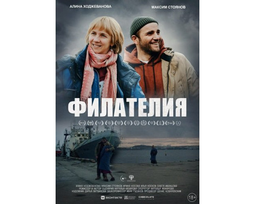 Фильм Филателия   й