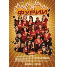 Фурии  ( 2025)