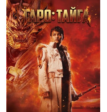 Гаро: Тайга  ( 2025)