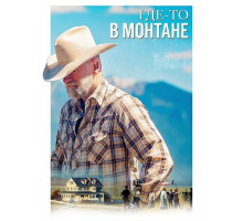 Где-то в Монтане  ( 2025)
