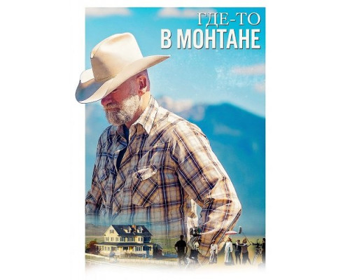 Фильм Где-то в Монтане   й