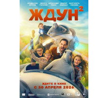 Ждун 2  ( 2026)