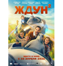 Ждун 2  ( 2026)