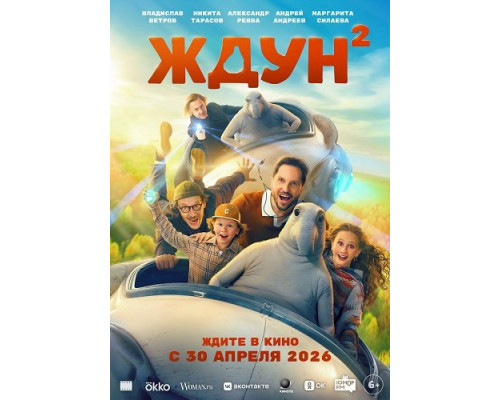Фильм Ждун 2   й