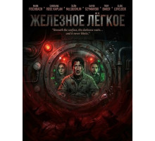 Железное лёгкое  ( 2026)