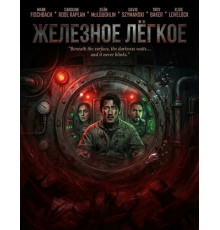 Железное лёгкое  ( 2026)