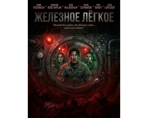 Фильм Железное лёгкое   й