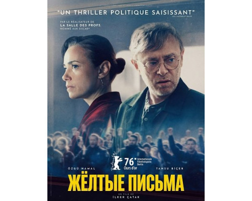 Фильм Жёлтые письма   й