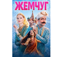 Жемчуг  ( 2025)