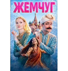 Жемчуг  ( 2025)