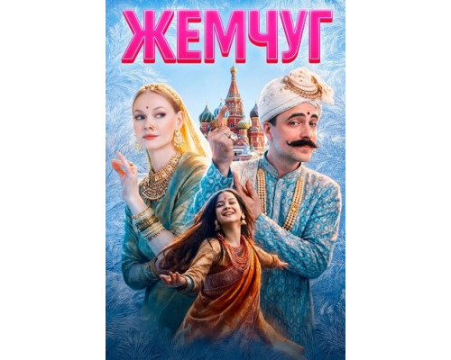 Фильм Жемчуг   й