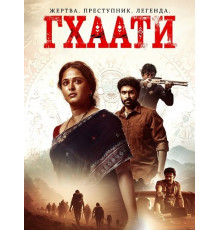 Гхати  ( 2025)