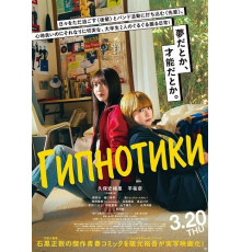 Гипнотики (Глупый сон)  ( 2025)