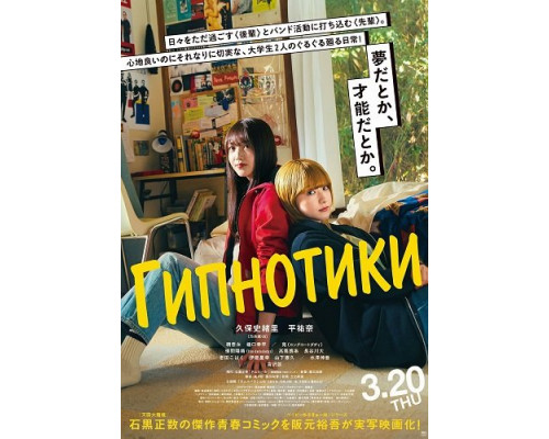 Фильм Гипнотики (Глупый сон)   й